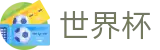 2026FIFA世界杯服务大厅 - 16座举办城市球场分布与赛程划分